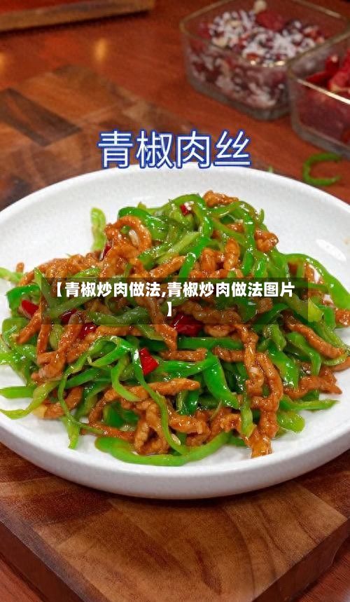 【青椒炒肉做法,青椒炒肉做法图片】