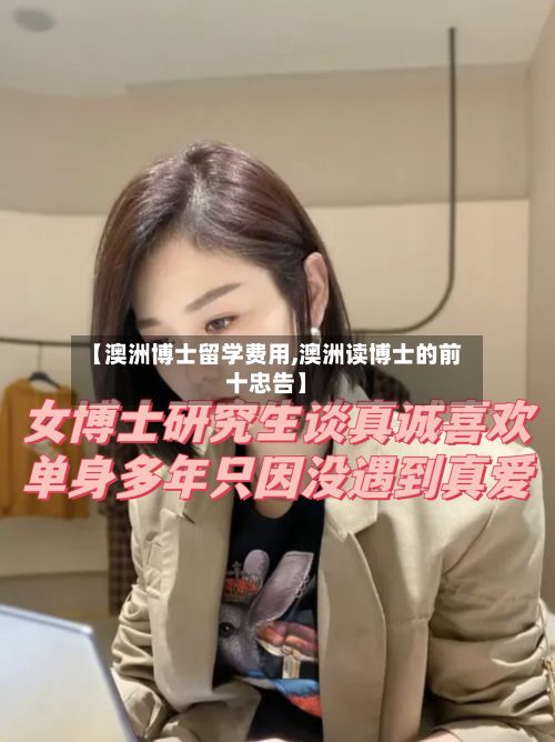 【澳洲博士留学费用,澳洲读博士的前十忠告】-第2张图片