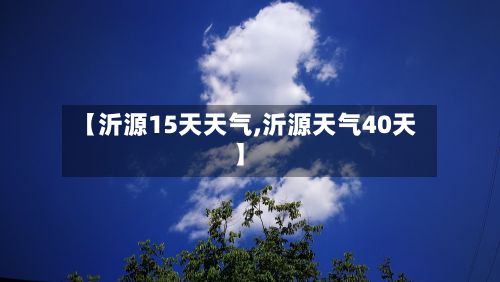 【沂源15天天气,沂源天气40天】
