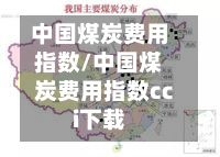中国煤炭费用指数/中国煤炭费用指数cci下载-第3张图片