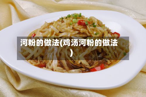 河粉的做法(鸡汤河粉的做法)-第2张图片
