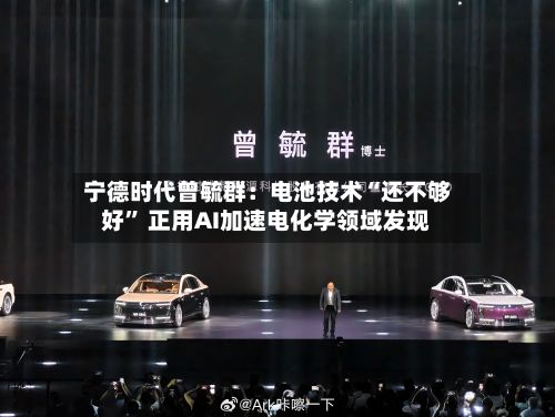 宁德时代曾毓群：电池技术“还不够好” 正用AI加速电化学领域发现-第1张图片