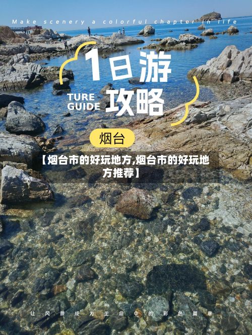 【烟台市的好玩地方,烟台市的好玩地方推荐】-第3张图片