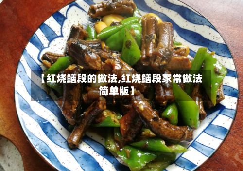 【红烧鳝段的做法,红烧鳝段家常做法简单版】