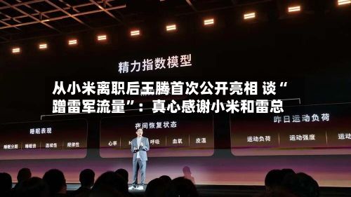 从小米离职后王腾首次公开亮相 谈“蹭雷军流量”：真心感谢小米和雷总-第2张图片