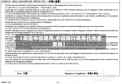 【美签中信费用,中信银行美签代传递费用】-第2张图片