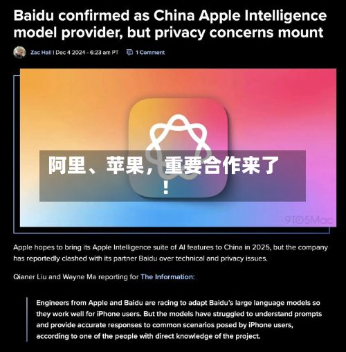 阿里、苹果	，重要合作来了！-第2张图片