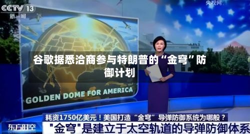 谷歌据悉洽商参与特朗普的“金穹	”防御计划-第2张图片