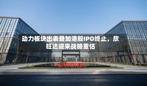 动力板块出表叠加港股IPO终止，欣旺达迎来战略重估-第2张图片