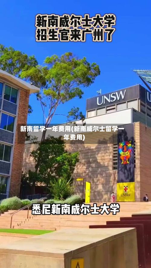 新南留学一年费用(新南威尔士留学一年费用)