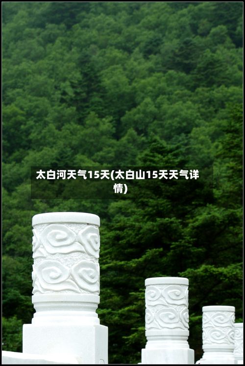 太白河天气15天(太白山15天天气详情)-第2张图片