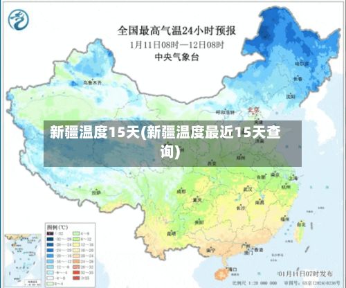新疆温度15天(新疆温度最近15天查询)-第2张图片
