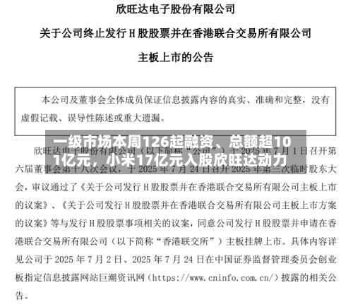一级市场本周126起融资	、总额超101亿元	，小米17亿元入股欣旺达动力-第2张图片