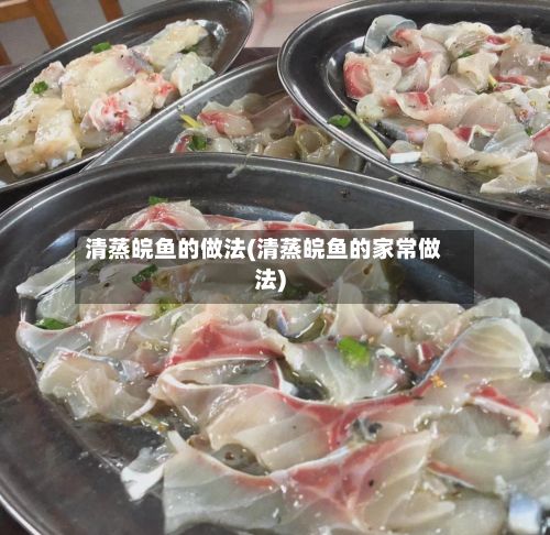 清蒸皖鱼的做法(清蒸皖鱼的家常做法)-第2张图片