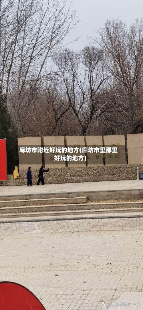 廊坊市附近好玩的地方(廊坊市里那里好玩的地方)
