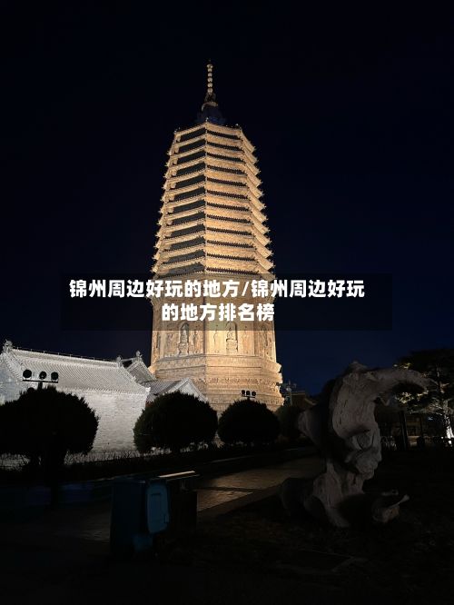 锦州周边好玩的地方/锦州周边好玩的地方排名榜