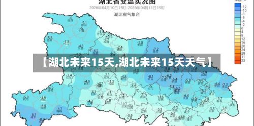 【湖北未来15天,湖北未来15天天气】