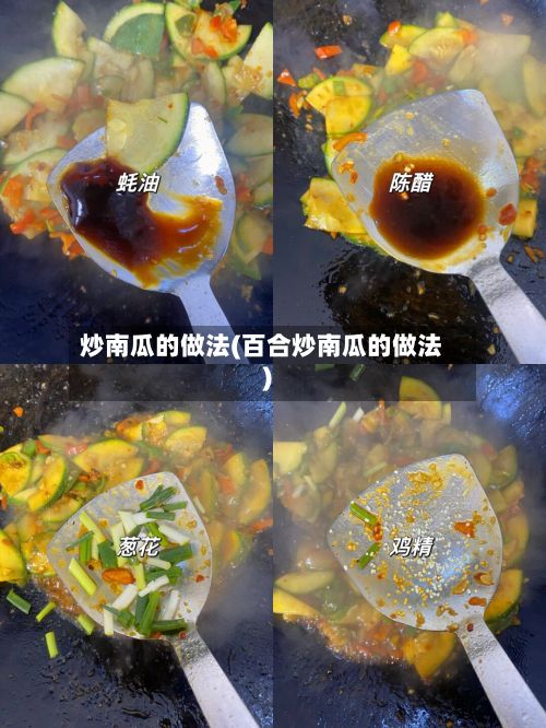 炒南瓜的做法(百合炒南瓜的做法)