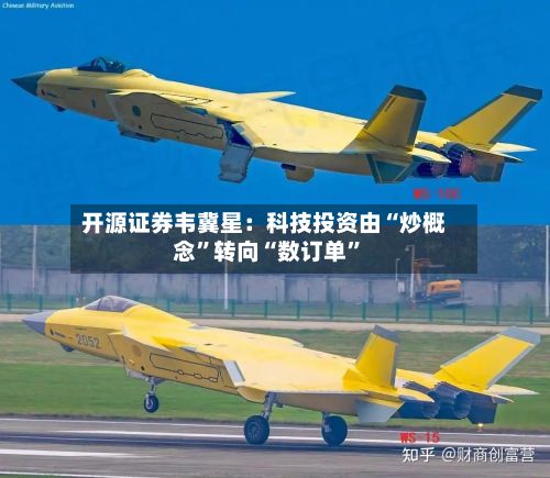 开源证券韦冀星：科技投资由“炒概念”转向“数订单”-第2张图片