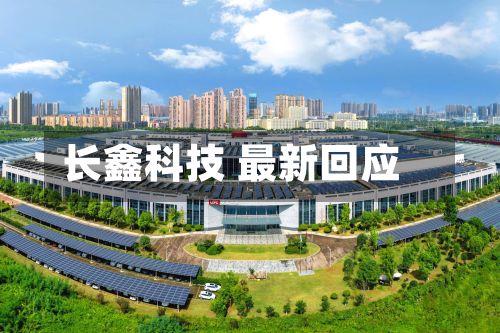 长鑫科技 最新回应