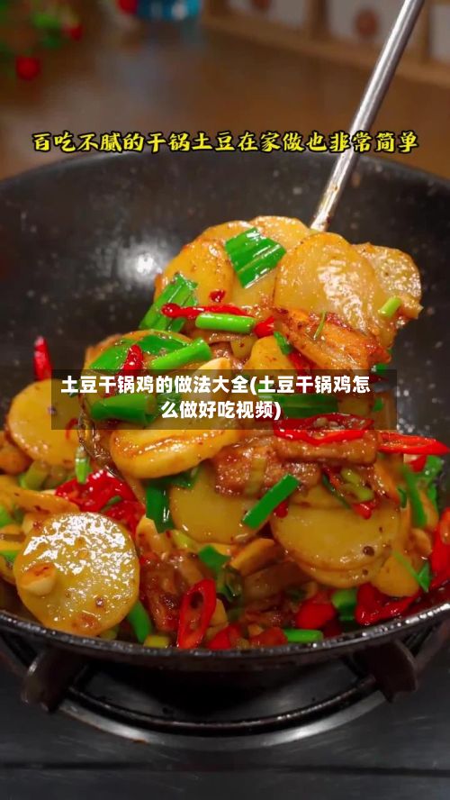 土豆干锅鸡的做法大全(土豆干锅鸡怎么做好吃视频)