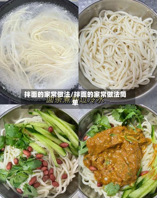 拌面的家常做法/拌面的家常做法简单