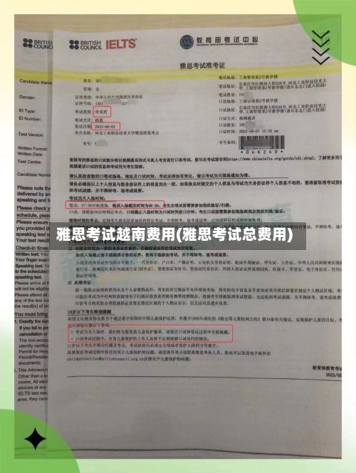 雅思考试越南费用(雅思考试总费用)