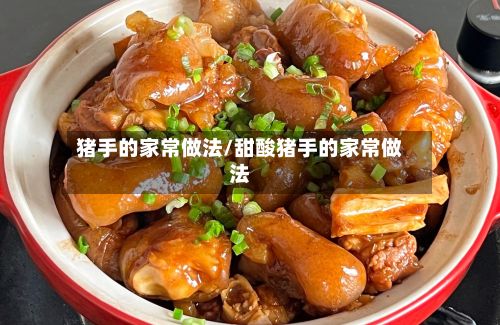 猪手的家常做法/甜酸猪手的家常做法-第2张图片