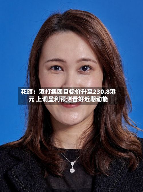 花旗：渣打集团目标价升至230.8港元 上调盈利预测看好近期动能-第2张图片