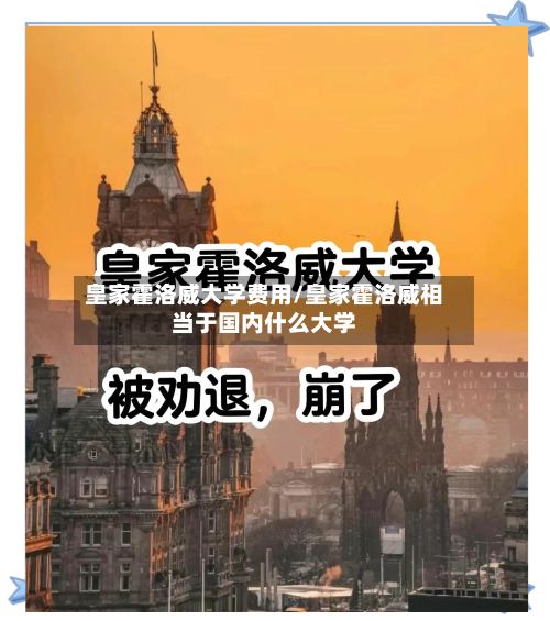 皇家霍洛威大学费用/皇家霍洛威相当于国内什么大学-第2张图片