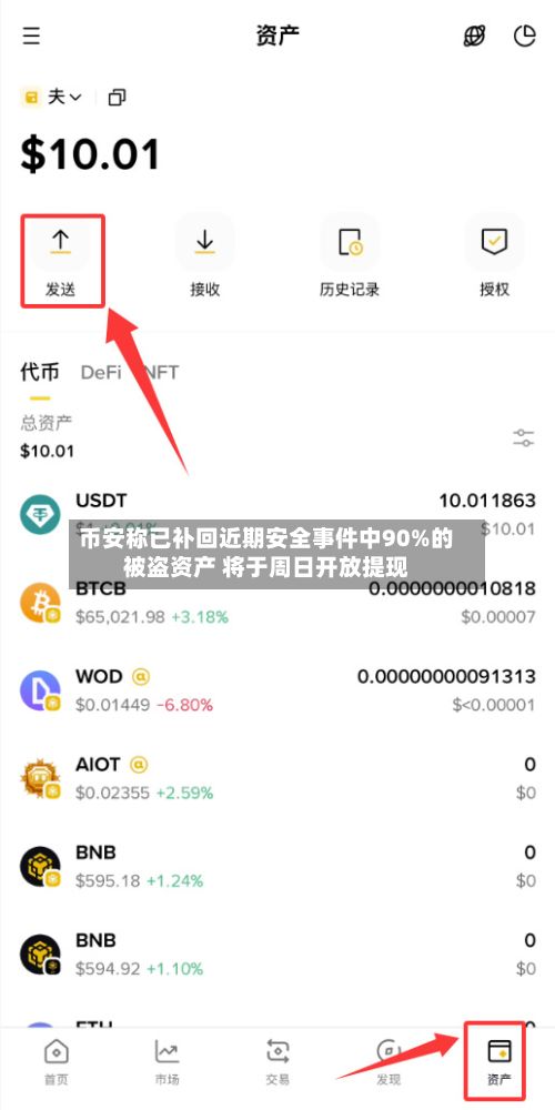 币安称已补回近期安全事件中90%的被盗资产 将于周日开放提现