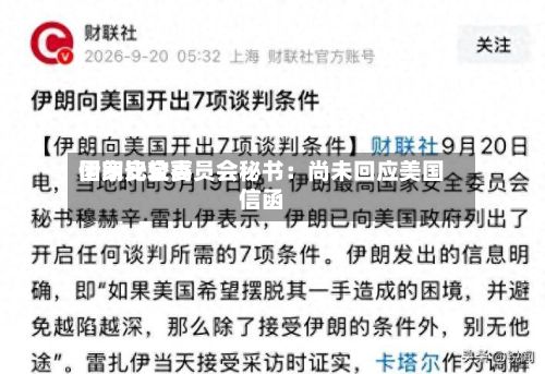 伊朗比较高国家安全委员会秘书：尚未回应美国信函-第2张图片