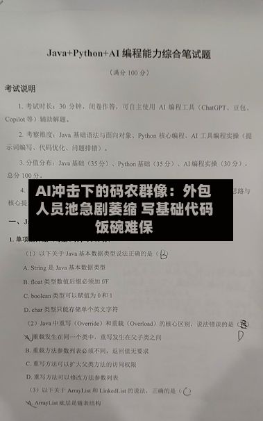 AI冲击下的码农群像：外包人员池急剧萎缩 写基础代码饭碗难保-第2张图片
