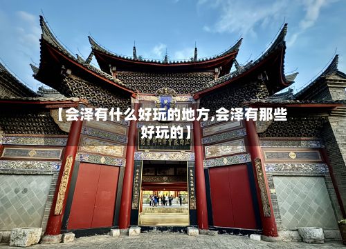 【会泽有什么好玩的地方,会泽有那些好玩的】