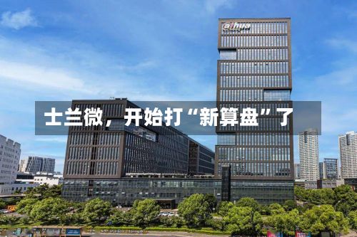 士兰微，开始打“新算盘”了-第2张图片