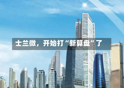 士兰微，开始打“新算盘”了-第3张图片