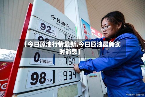 【今日原油行情最新,今日原油最新实时消息】-第3张图片