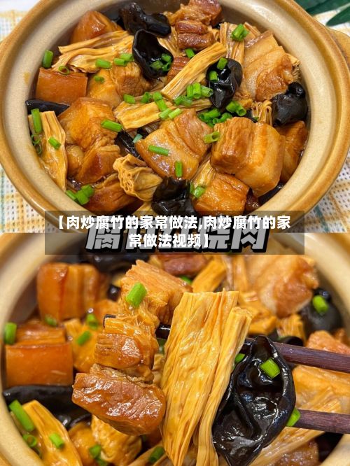 【肉炒腐竹的家常做法,肉炒腐竹的家常做法视频】
