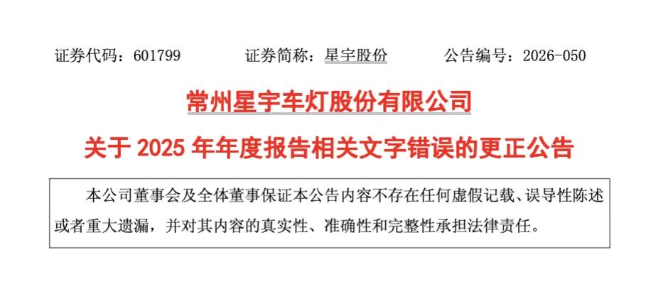 星宇股份又出错	，外包报酬支付总额“约2.44万亿元”！公司昨天刚致歉