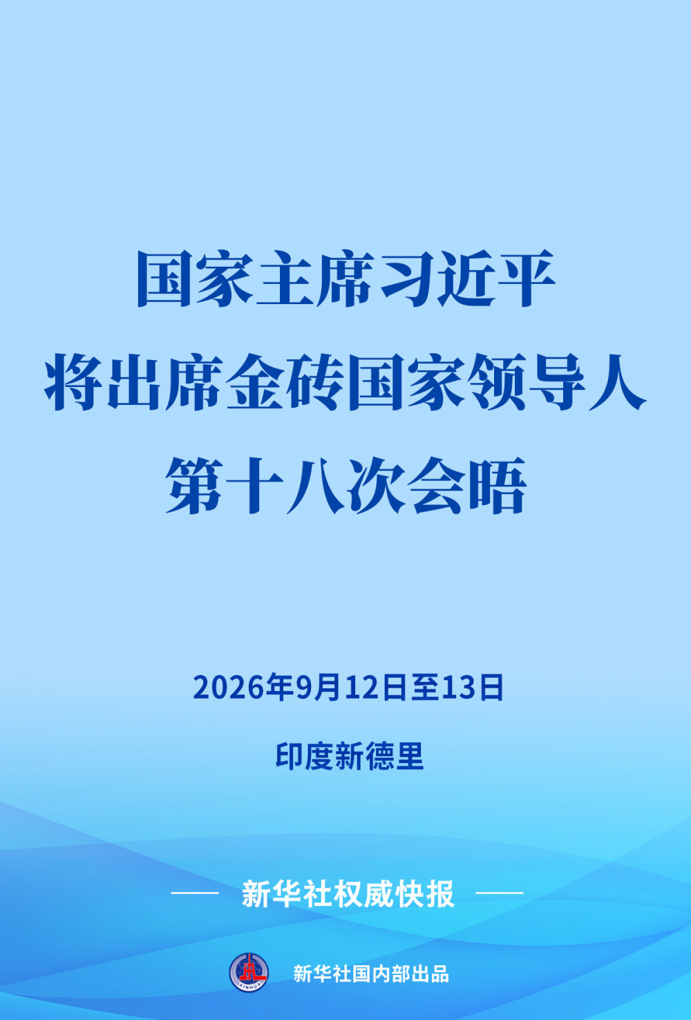 习近平将赴印度出席金砖国家领导人第十八次会晤