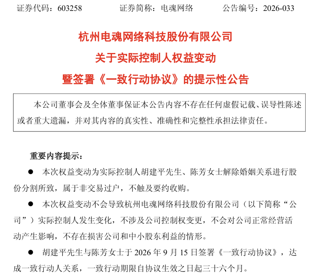 电魂网络实控人夫妇离婚！“分手费	”接近1亿元