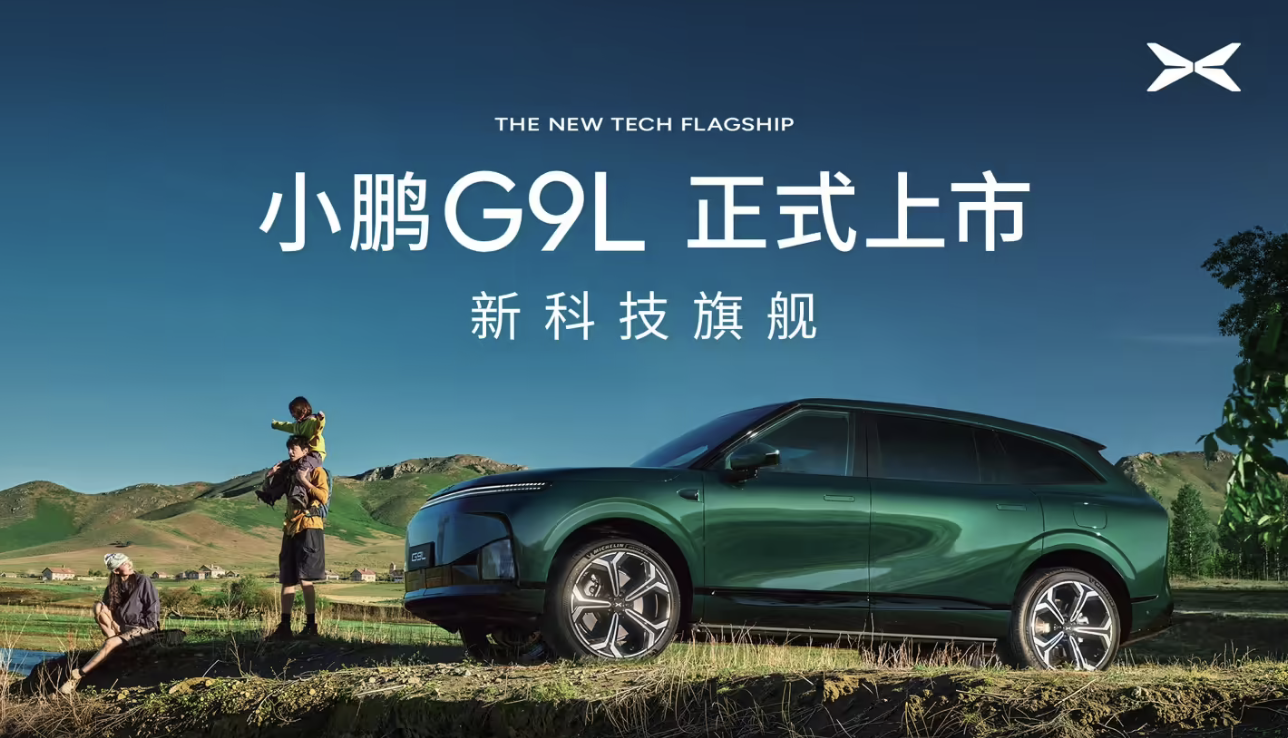 小鹏G9L正式上市：限时优惠价23.18万元起，定位黄金大五座科技旗舰