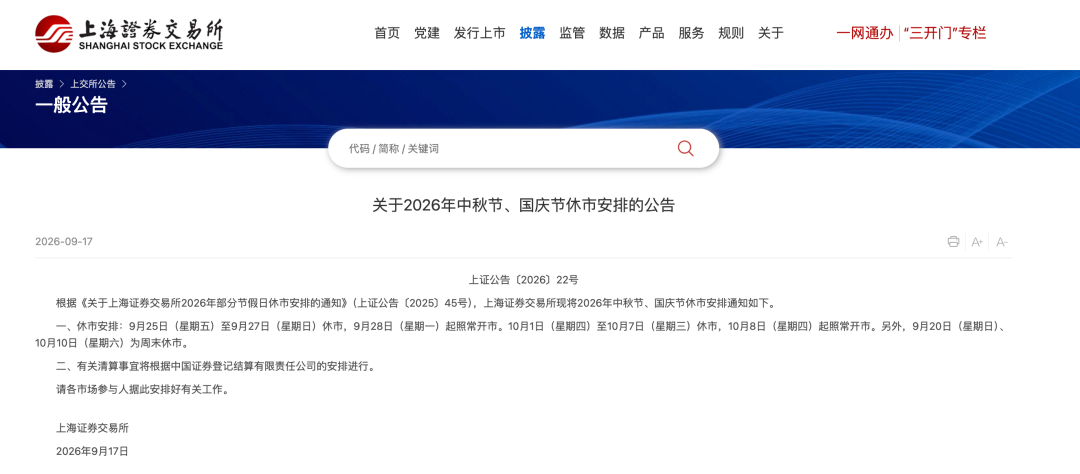 A股中秋、国庆休市安排	，来了！