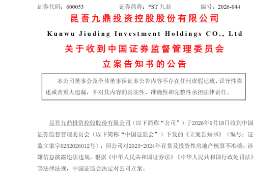 600053	，被证监会立案！