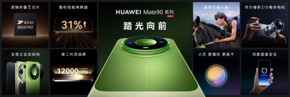 高光之作华为Mate 90系列发布：麒麟芯片全面突围，Mate开启“芯”纪元