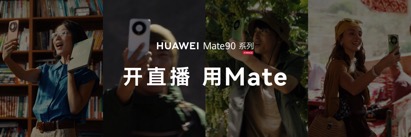 高光之作华为Mate 90系列发布：麒麟芯片全面突围，Mate开启“芯	”纪元