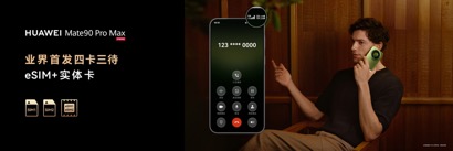 高光之作华为Mate 90系列发布：麒麟芯片全面突围，Mate开启“芯”纪元
