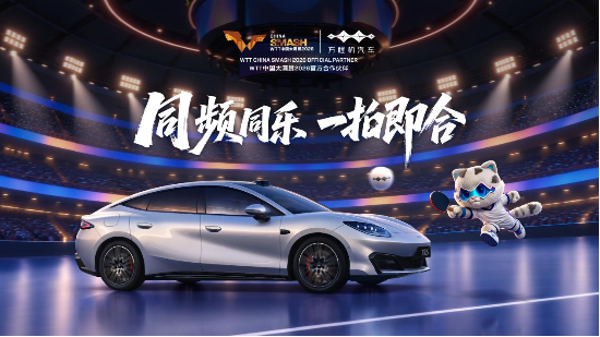 以拼搏赴热爱，方程豹携手WTT中国大满贯2026	，共探未知之解