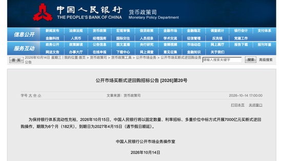 央行预告	，将开展7000亿元买断式逆回购操作