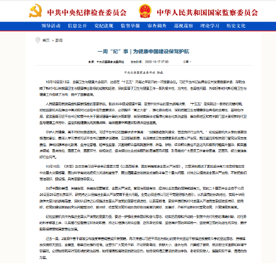 一周“纪”事：为健康中国建设保驾护航